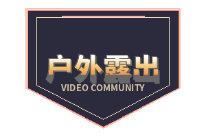 户外露出